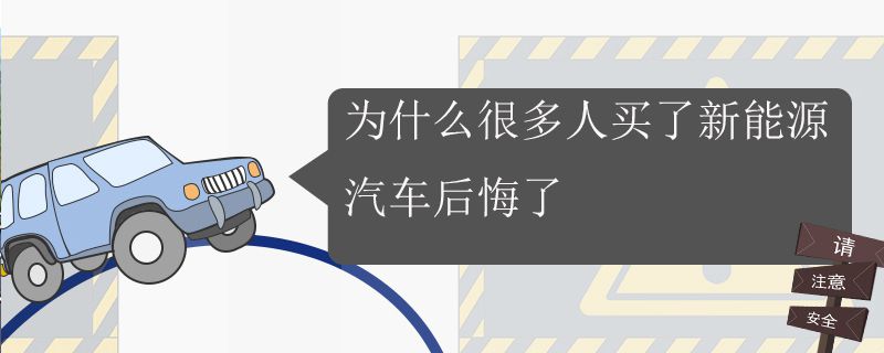 为什么买了新能源汽车后悔了