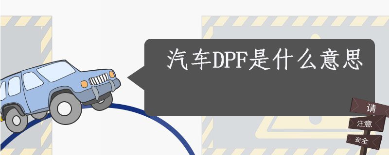汽车DPF是什么意思