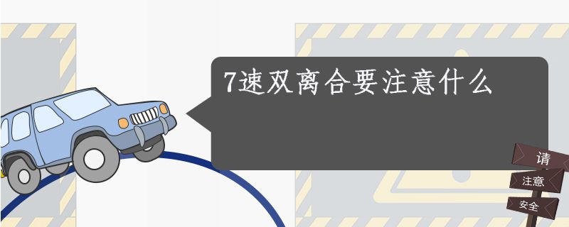 7速双离合要注意什么