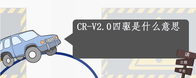 CR-V2.0四驱是什么意思