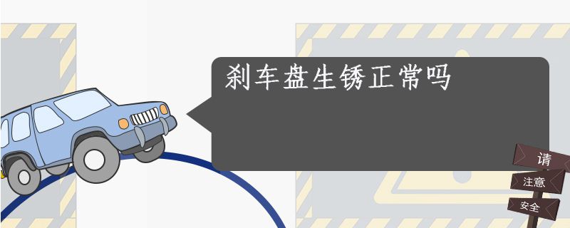 刹车盘生锈正常吗