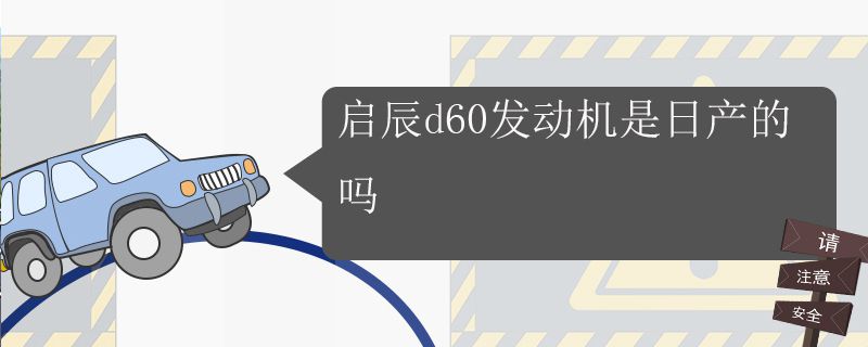 启辰d60发动机是日产的吗