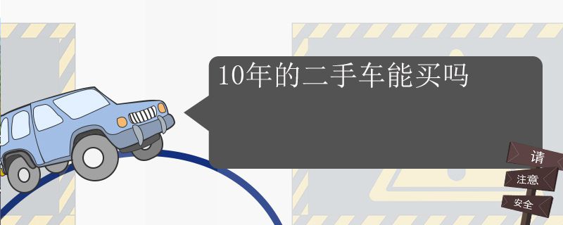 10年的二手车能买吗