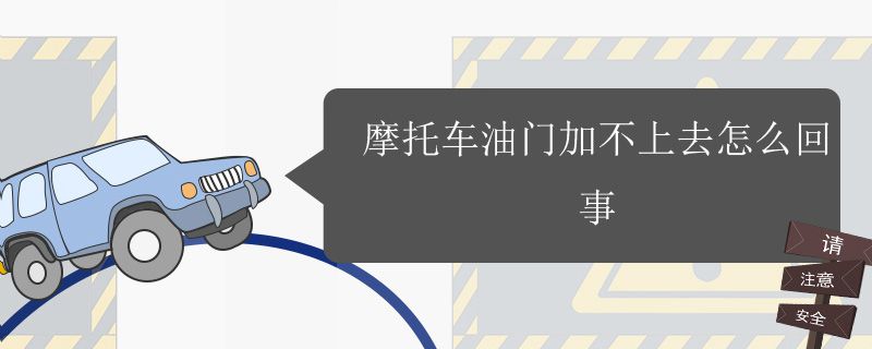 摩托车油门加不上去怎么回事