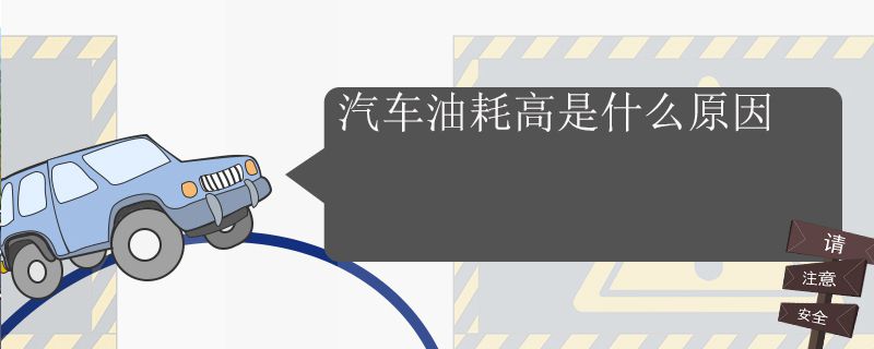 汽车油耗高是什么原因