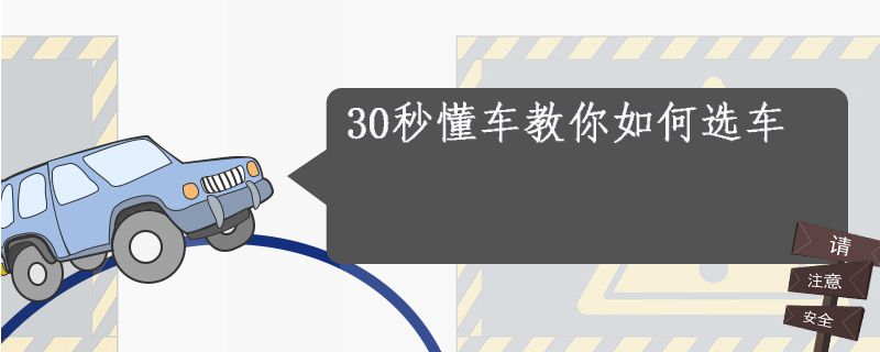 30秒懂车教你如何选车