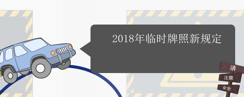 2018年临时牌照新规定