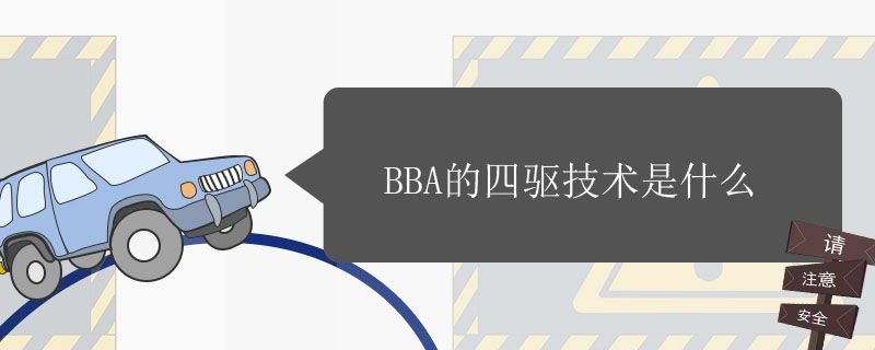 BBA的四驱技术是什么