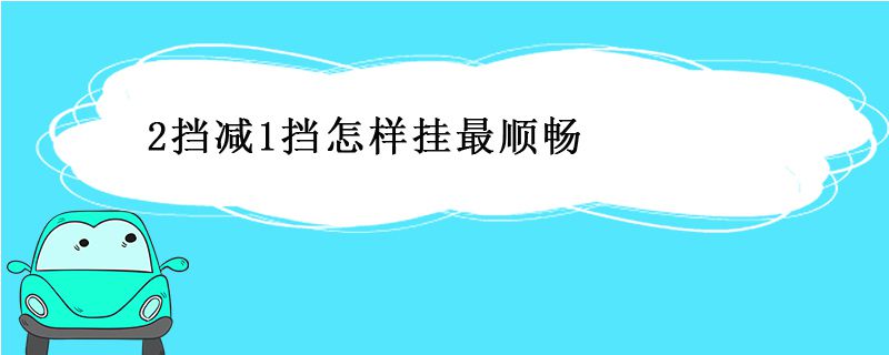 2挡减1挡怎样挂最顺畅