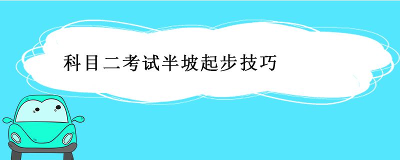 科目二考试半坡起步技巧