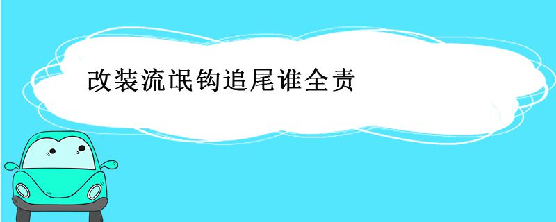 改装流氓钩追尾谁全责