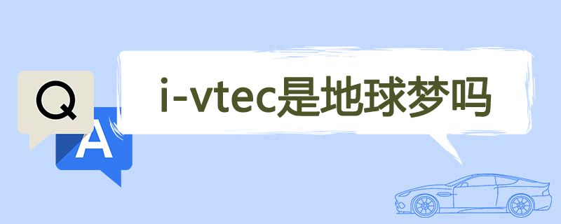 i-vtec是地球梦吗