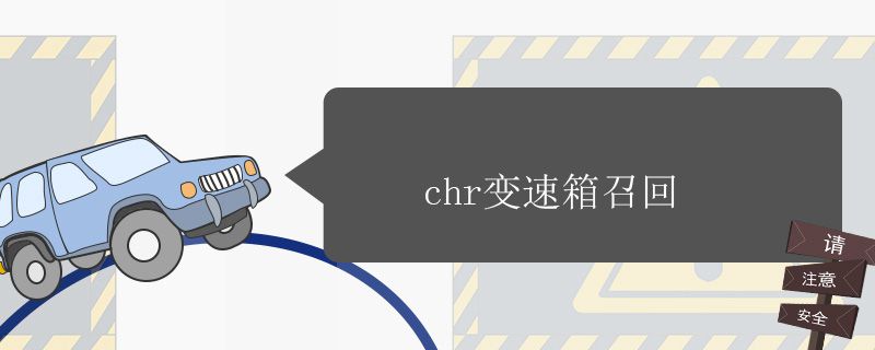 chr变速箱召回