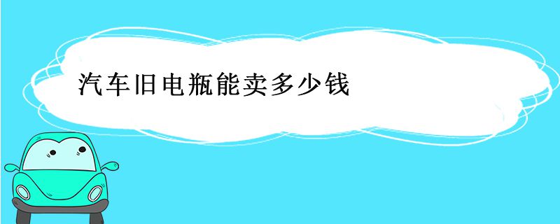 汽车旧电瓶能卖多少钱