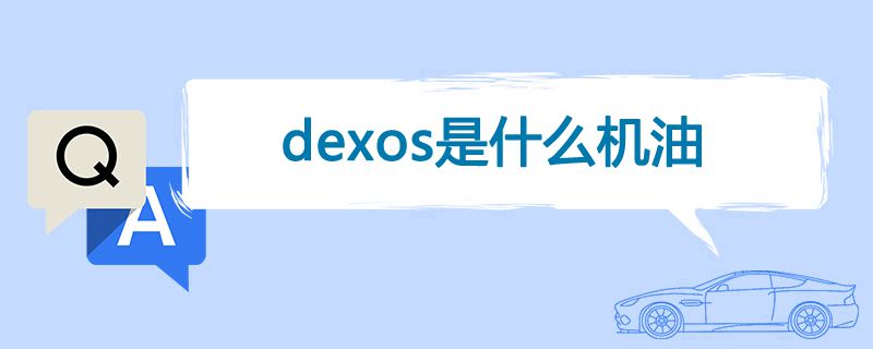 dexos是什么机油