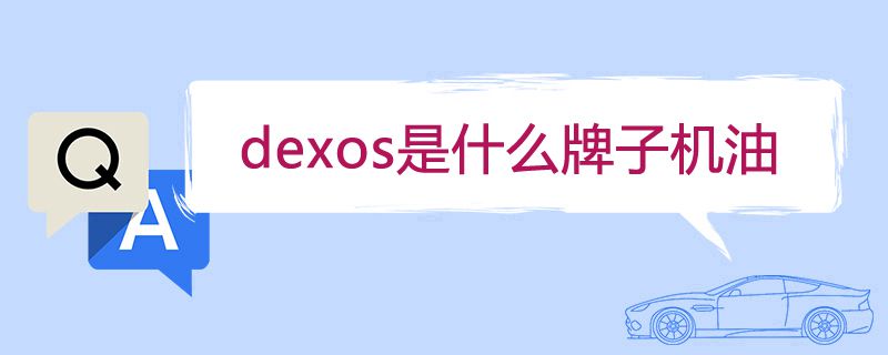 dexos是什么牌子机油