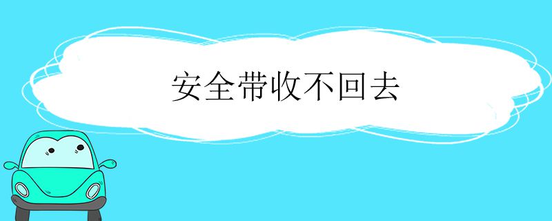 安全带收不回去