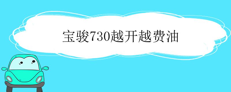 宝骏730越开越费油