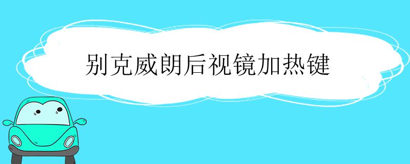 别克威朗后视镜加热键