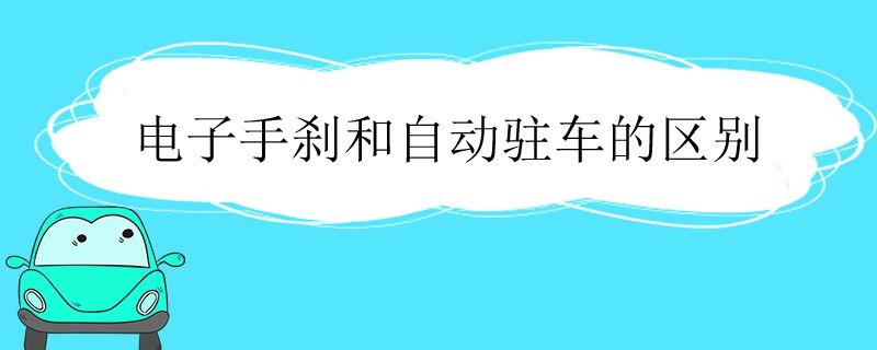 电子手刹和自动驻车的区别