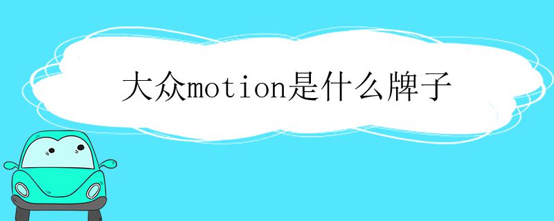 大众motion是什么牌子