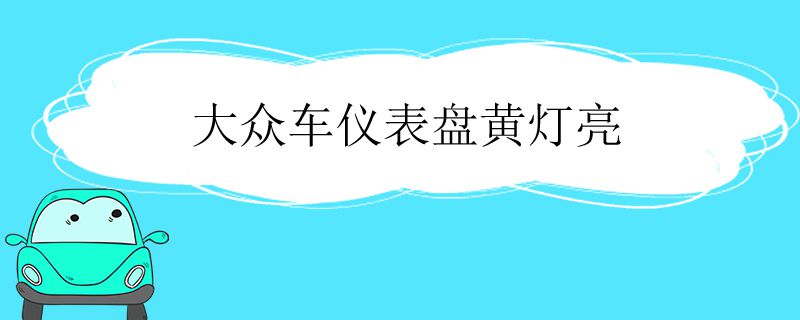 大众车仪表盘黄灯亮