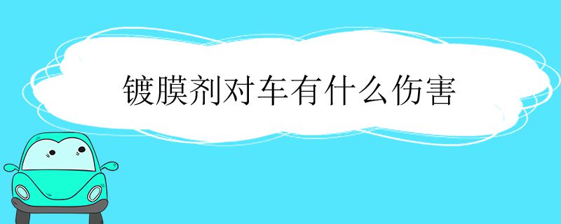 镀膜剂对车有什么伤害