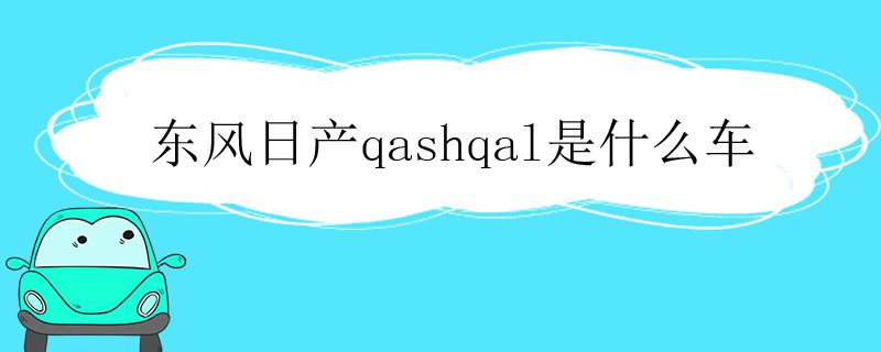 东风日产qashqal是什么车