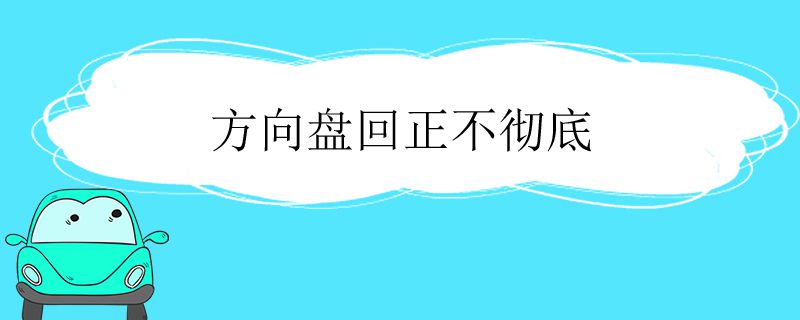 方向盘回正不彻底