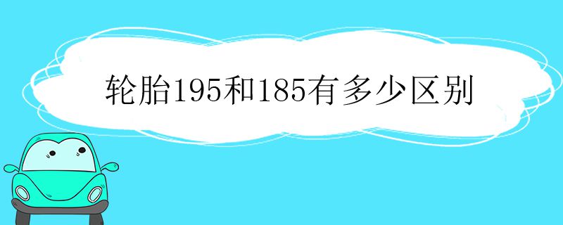 轮胎195和185有多少区别