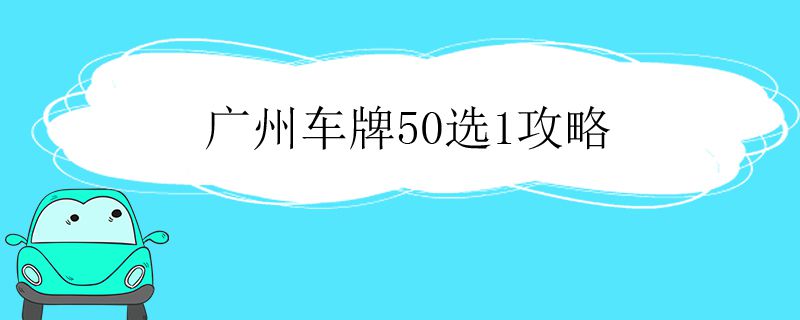 广州车牌50选1攻略