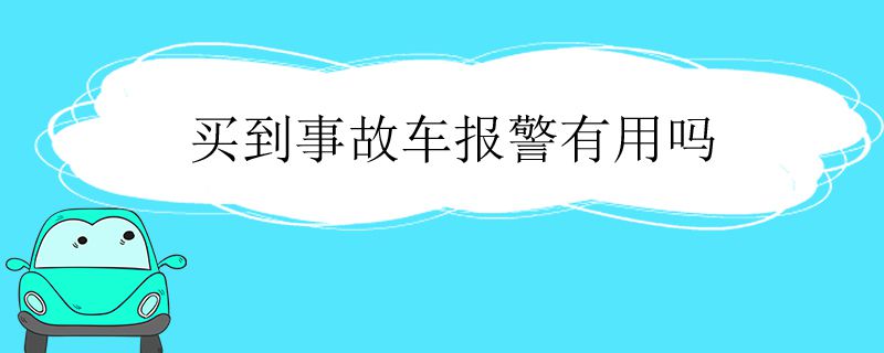 买到事故车报警有用吗