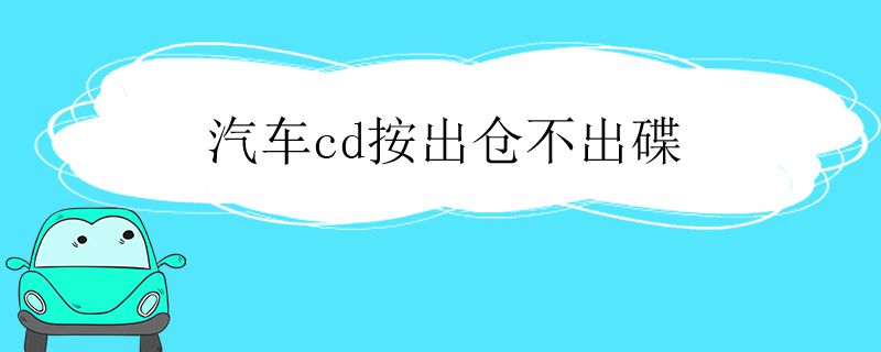 汽车cd按出仓不出碟