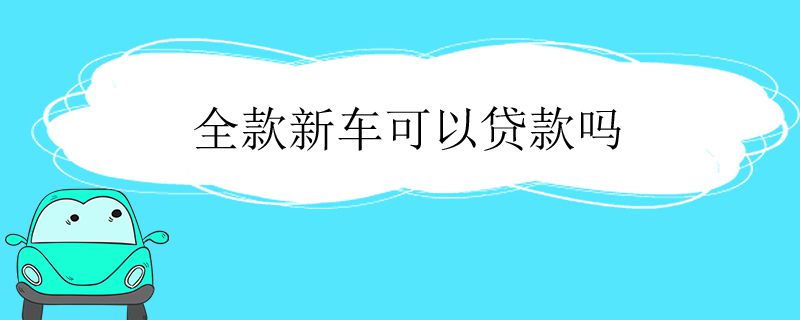 全款新车可以贷款吗