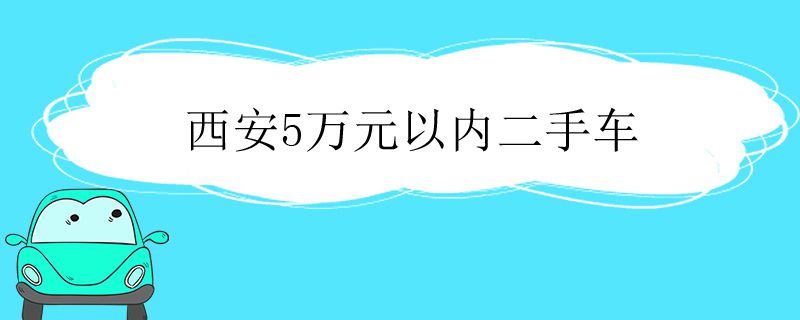 西安5万元以内二手车