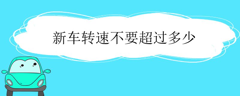 新车转速不要超过多少