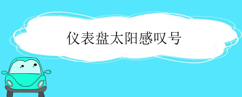 仪表盘太阳感叹号