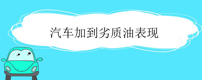 汽车加到劣质油表现