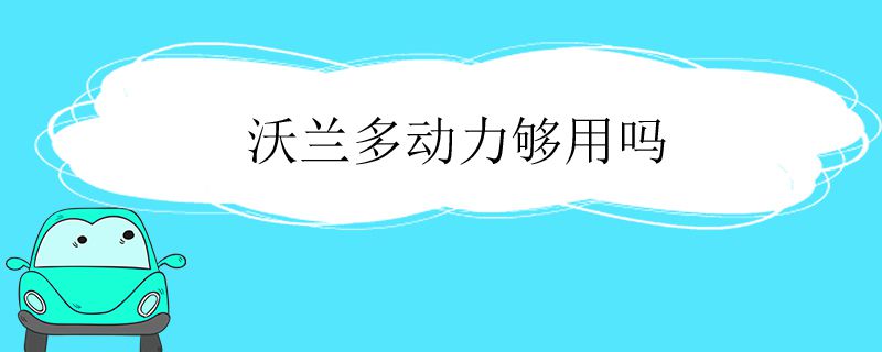 沃兰多动力够用吗