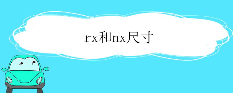 rx和nx尺寸