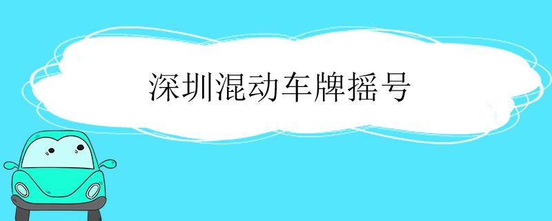 深圳混动车牌摇号