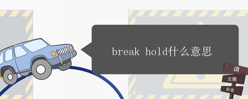 break hold什么意思