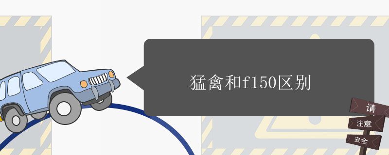 猛禽和f150区别