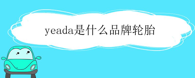 yeada是什么品牌轮胎