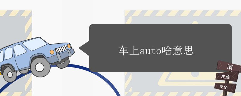 车上auto啥意思