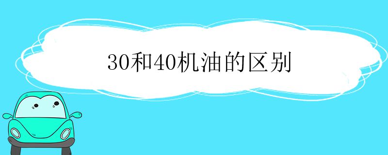 30和40机油的区别