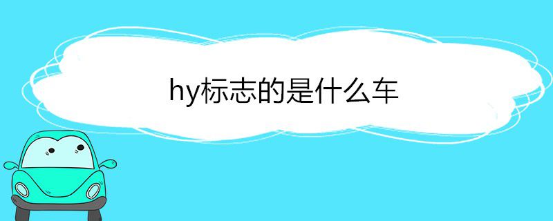 hy标志的是什么车