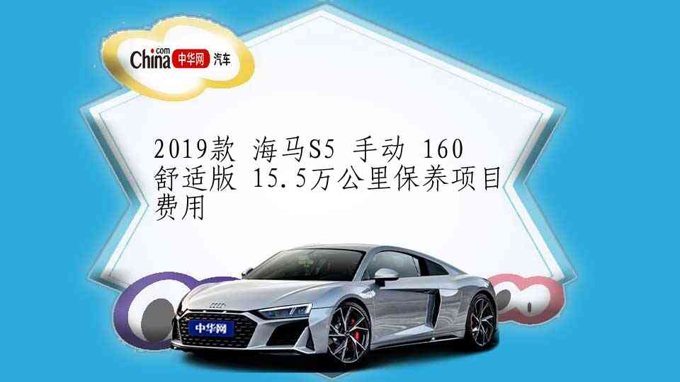 2019款 海马S5 手动 160舒适版 15.5万公里保养项目费用