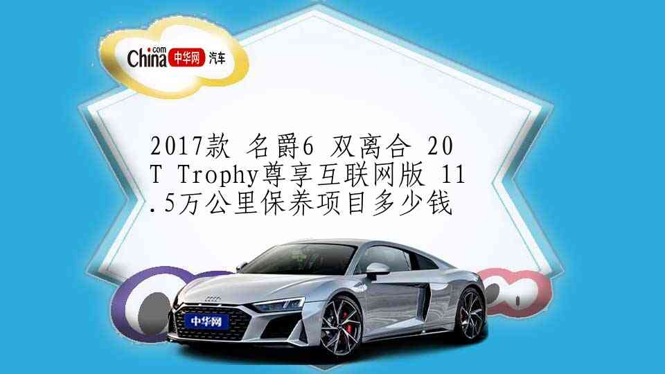 2017款 名爵6 双离合 20T Trophy尊享互联网版 11.5万公里保养项目多少钱