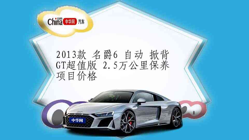 2013款 名爵6 自动 掀背 GT超值版 2.5万公里保养项目价格